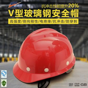 (FX-01)V型玻璃钢安全帽